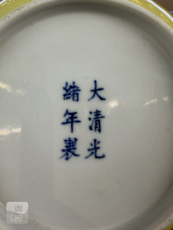 清光绪 黄地粉彩团寿皮球花纹盘一对 - 图10